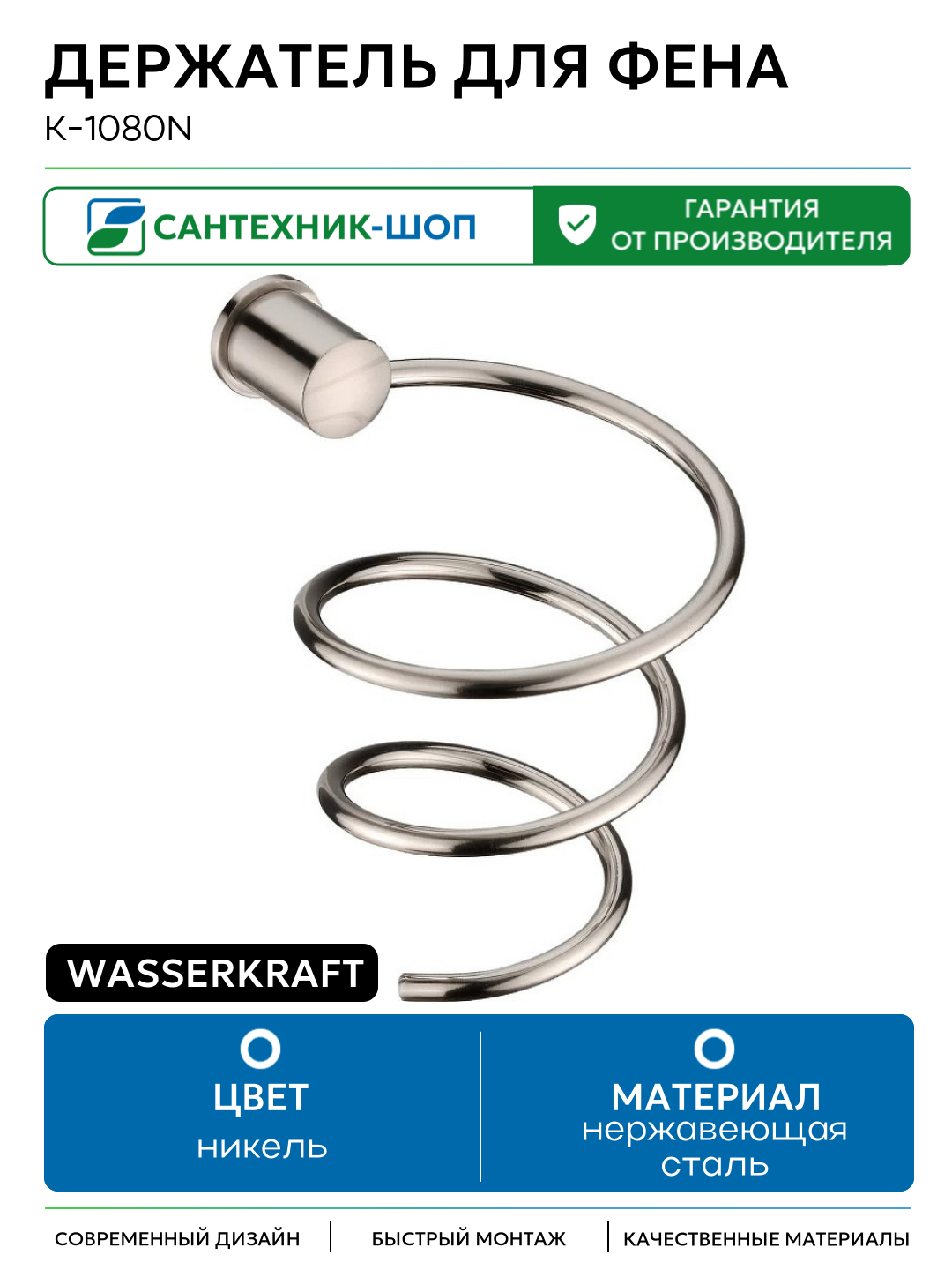 Держатель для фена WasserKRAFT K-1080N Никель нержавеющая сталь на стену