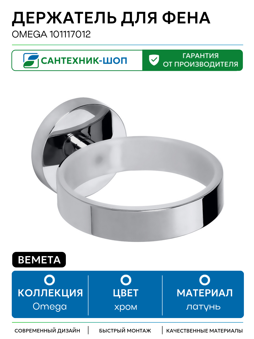 Держатель для фена Bemeta Omega 101117012 Хром латунь на стену