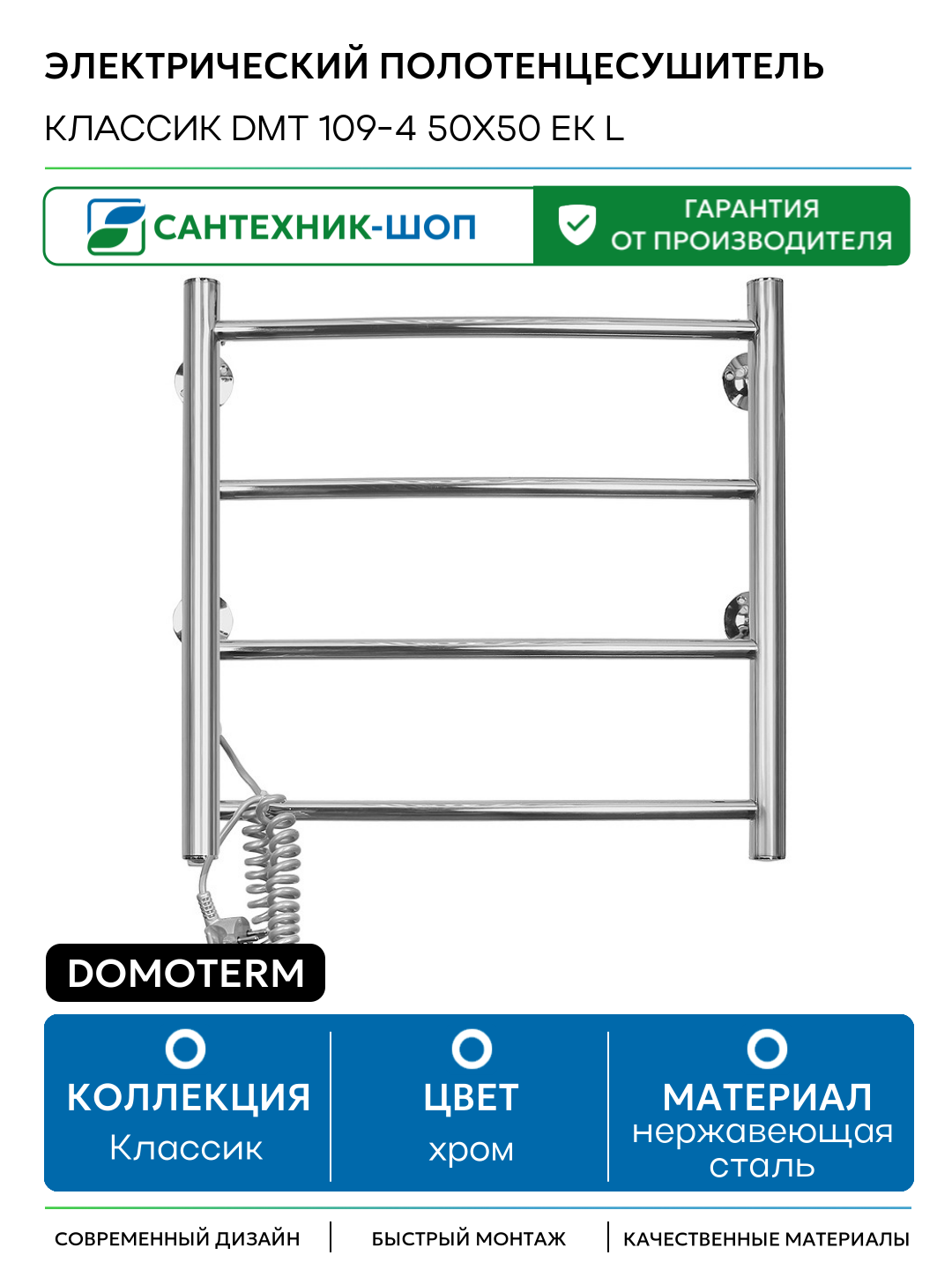 Электрический полотенцесушитель Domoterm Классик DMT 109-4 50x50 EK L нержавеющая сталь