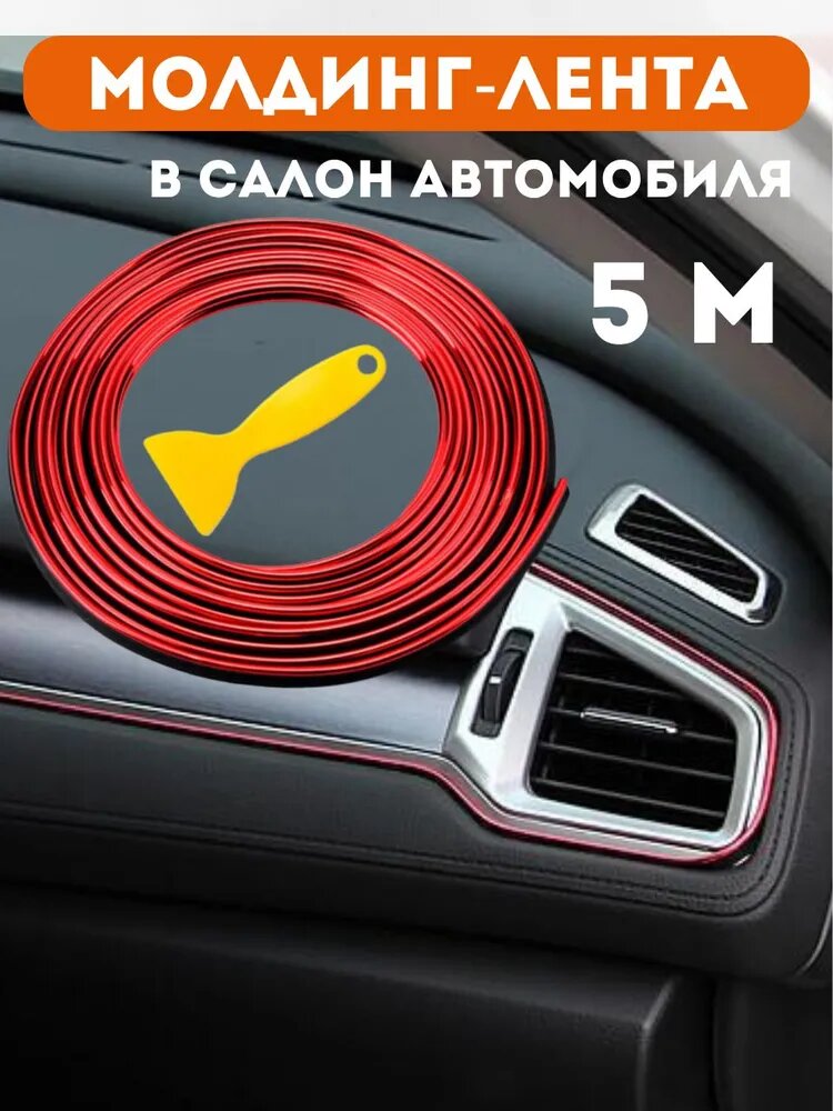 Молдинг для салона автомобиля универсальный длина 5 метров красный