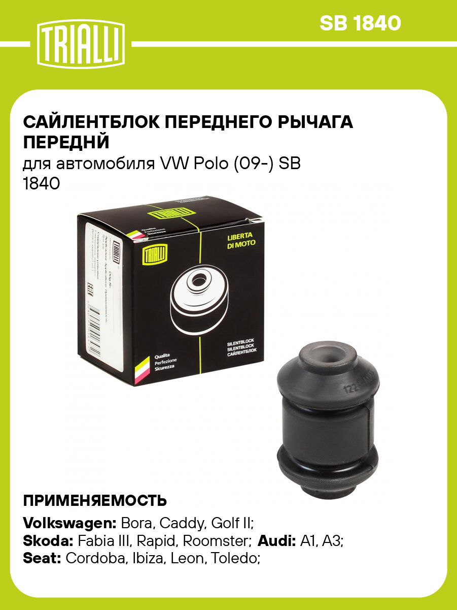 Сайлентблок переднего рычага переднй для автомобиля VW Polo (09-) SB 1840 TRIALLI