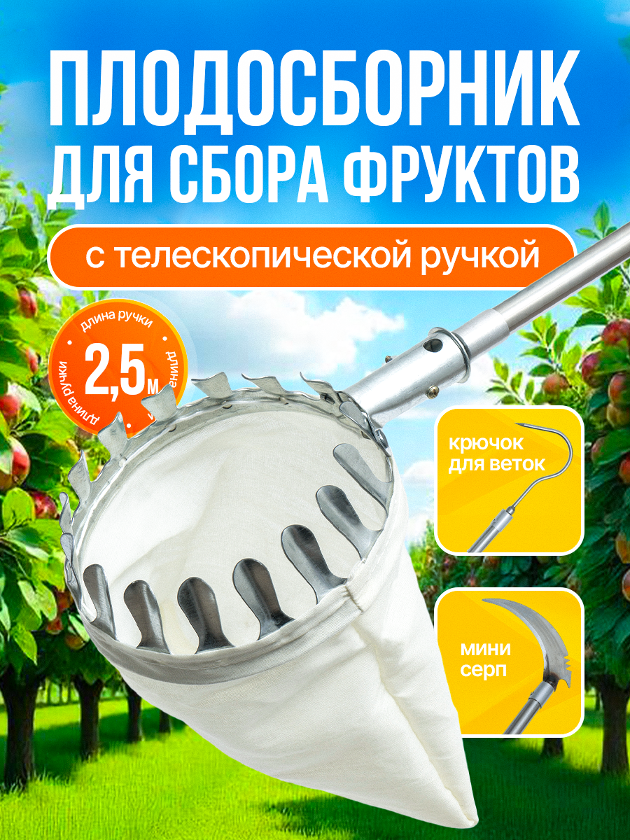Плодосборник для фрутов с телескопической ручкой с серпом и крюком