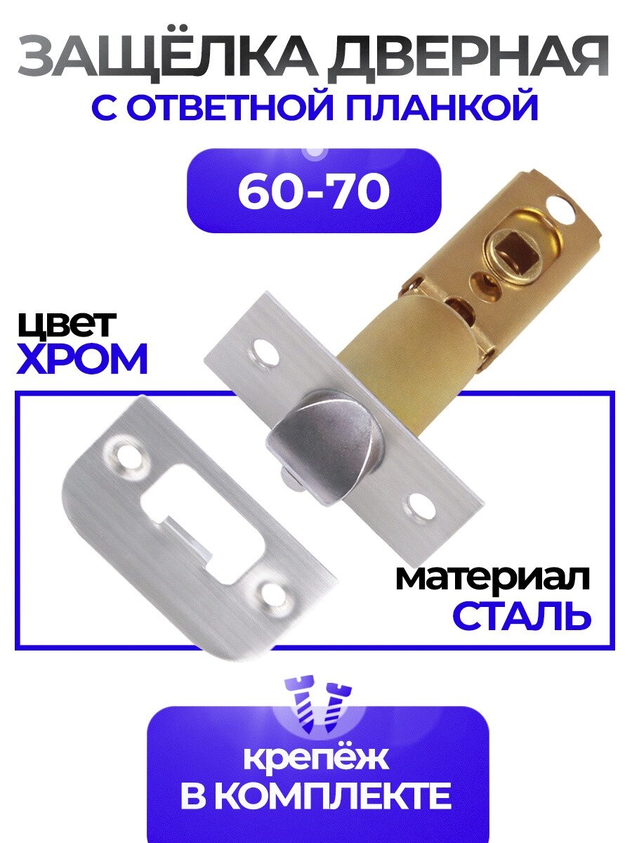 Защелка дверная межкомнатная для ручек кноб врезной замок 60-70 мм Loid SN Матовый хром
