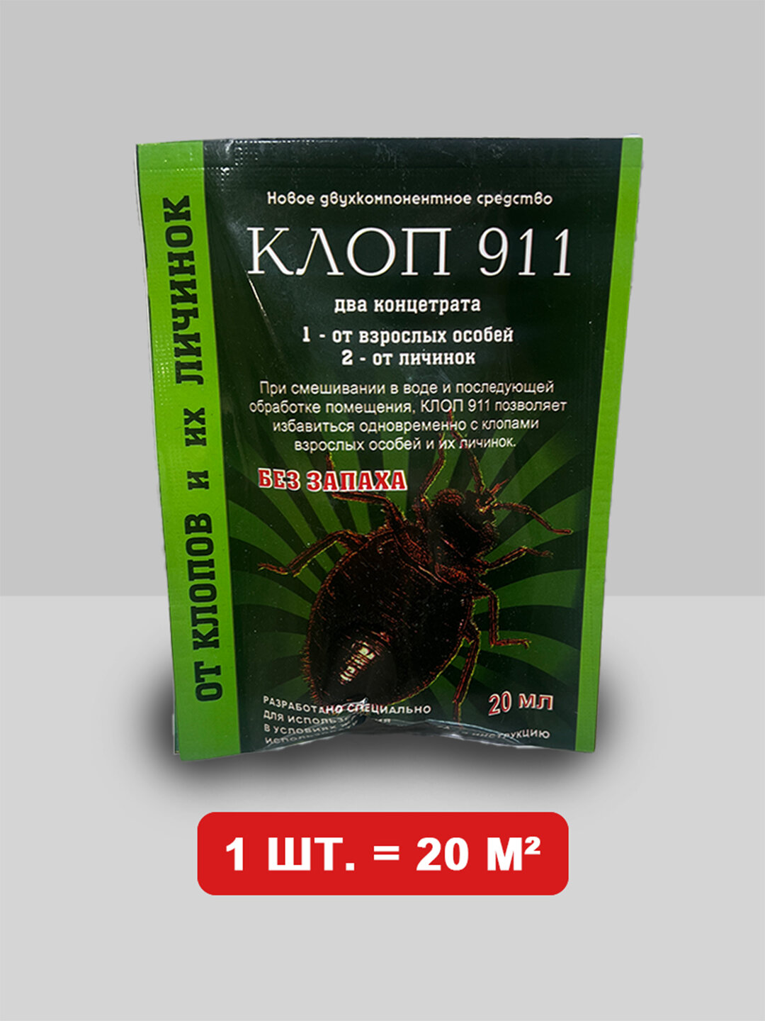Клоп 911 20 кв² от клопов блох тараканов муравьев мух комаров ящериц ос комаров Is force