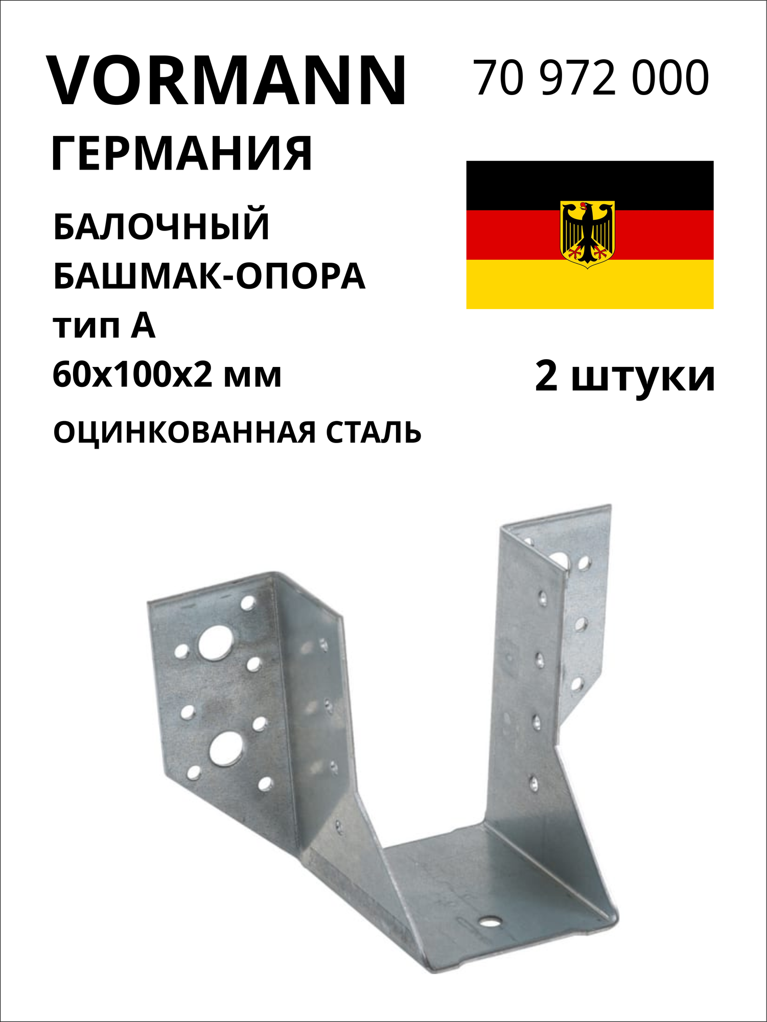 Балочный башмак-опора VORMANN тип А (открытый) 60х100х2 мм оцинкованный 2 шт