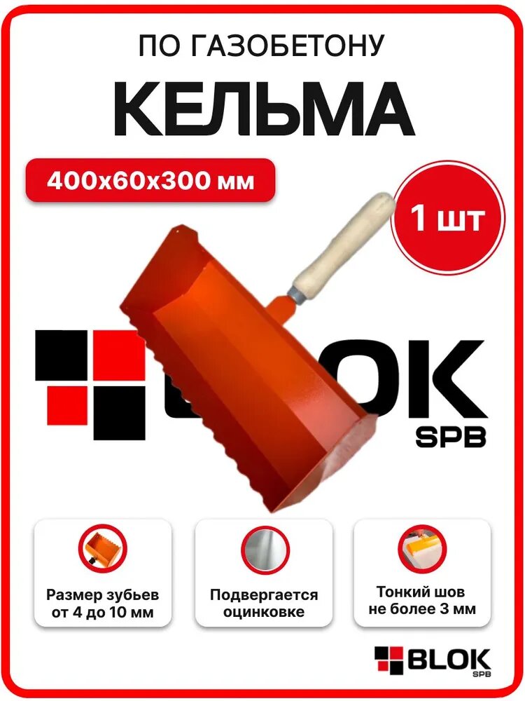 Кельма для газобетона 400мм 400х60х300 металл оранжевая для клея