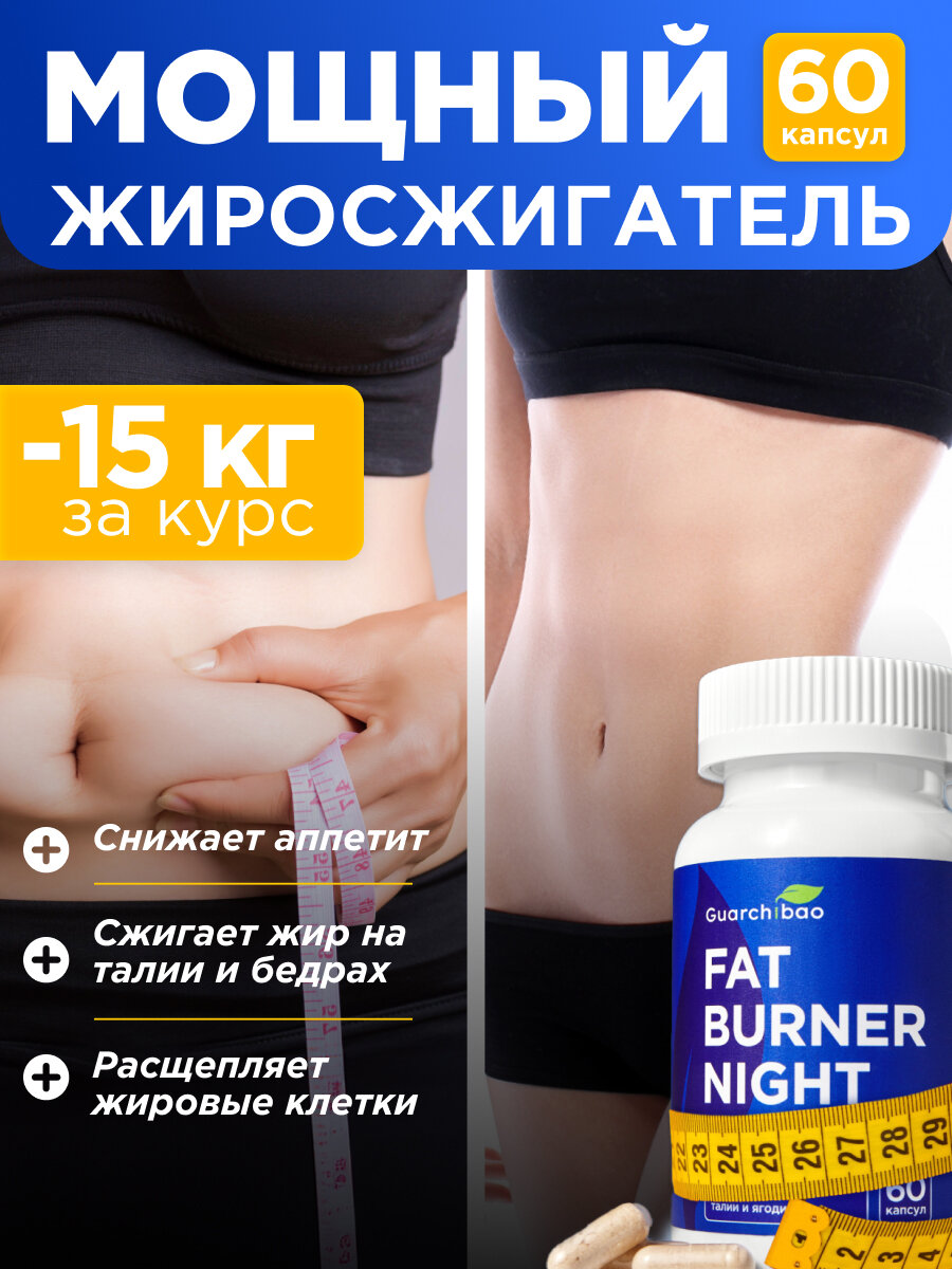 Таблетки для сжигания жира "Fat Burner Night", жиросжигатель ночной