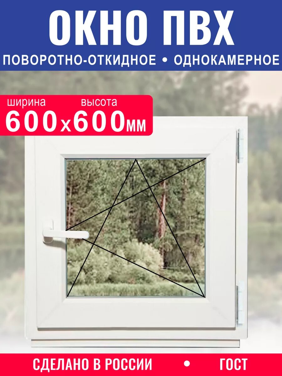 Окно пластиковое 600*600мм однокамерное поворотно-откидно
