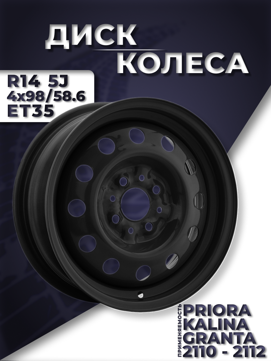 Диск колеса (черный) для LADA Kalina, Priora, Granta, 2110-2112; R14 5J 4x98/58.6 ET35