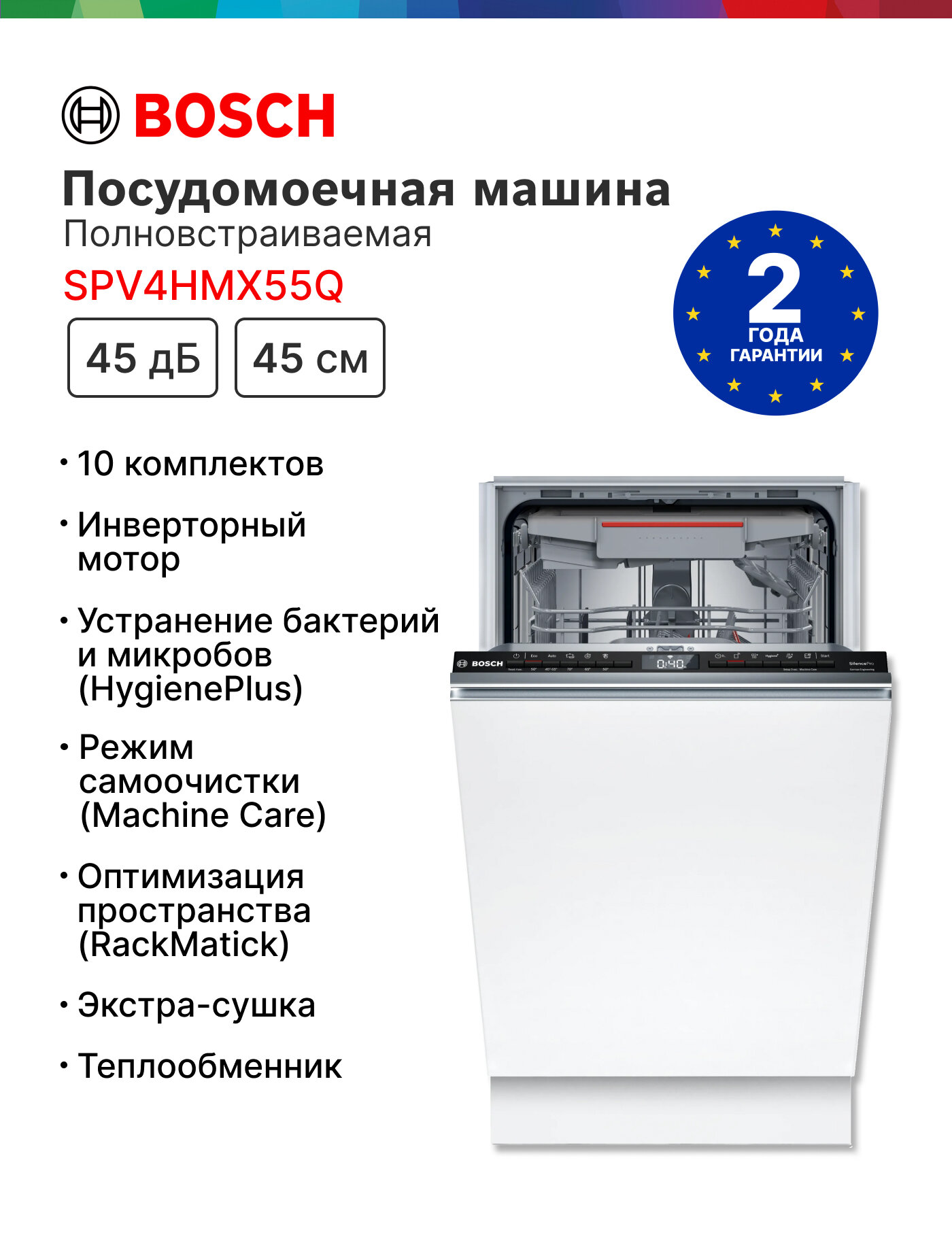 Встраиваемая посудомоечная машина Bosch SPV4HMX55Q, Serie 4, кол-во комплектов - 10, дисплей, защита от протечек, 45 см