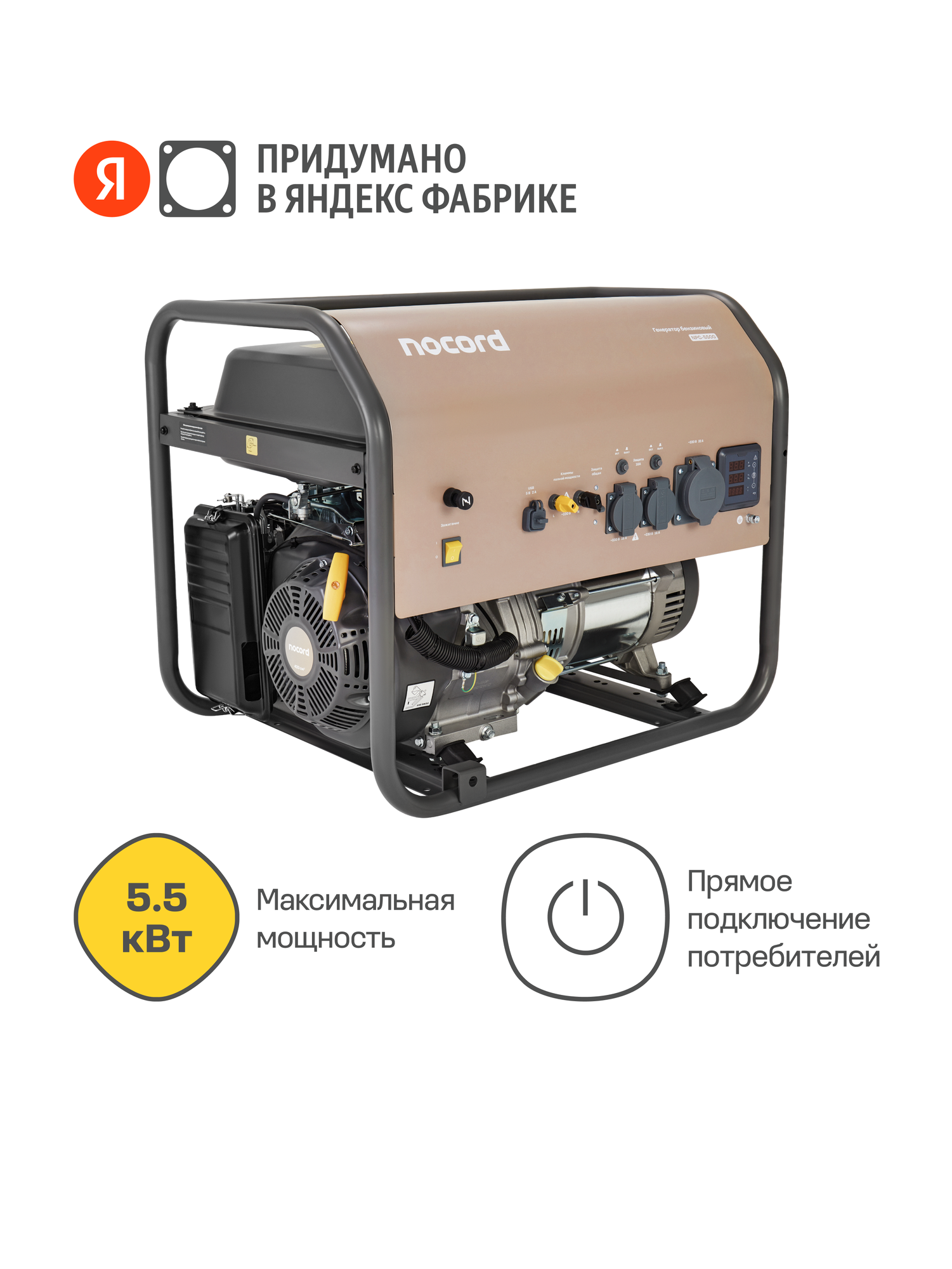 Генератор бензиновый Nocord 5.5 кВт бак 30 л розетки 32А + 2*16А клеммы ~230 В дисплей медные обмотки NPG-5500