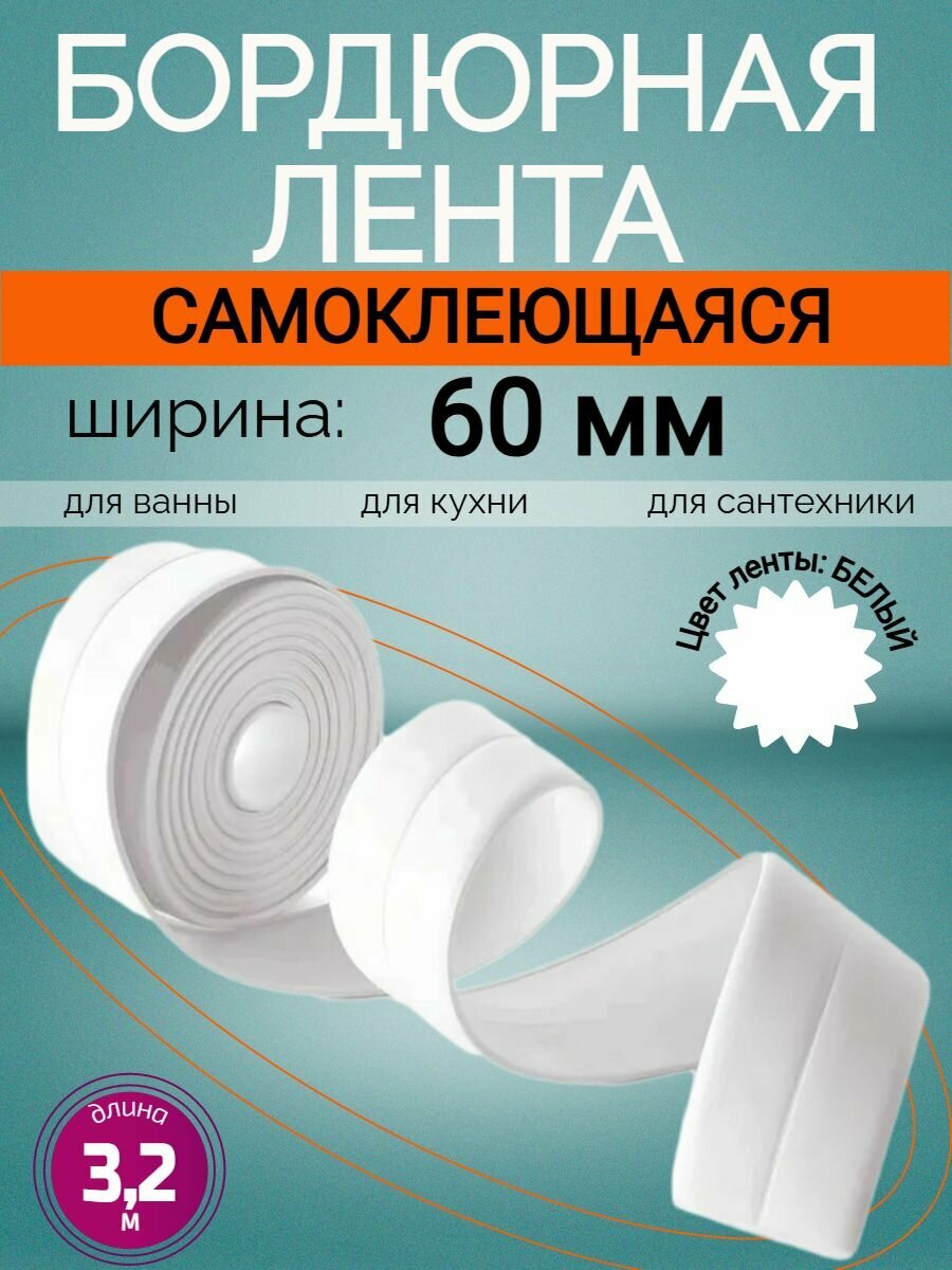 Бордюрная самоклеющаяся лента 60 мм белая