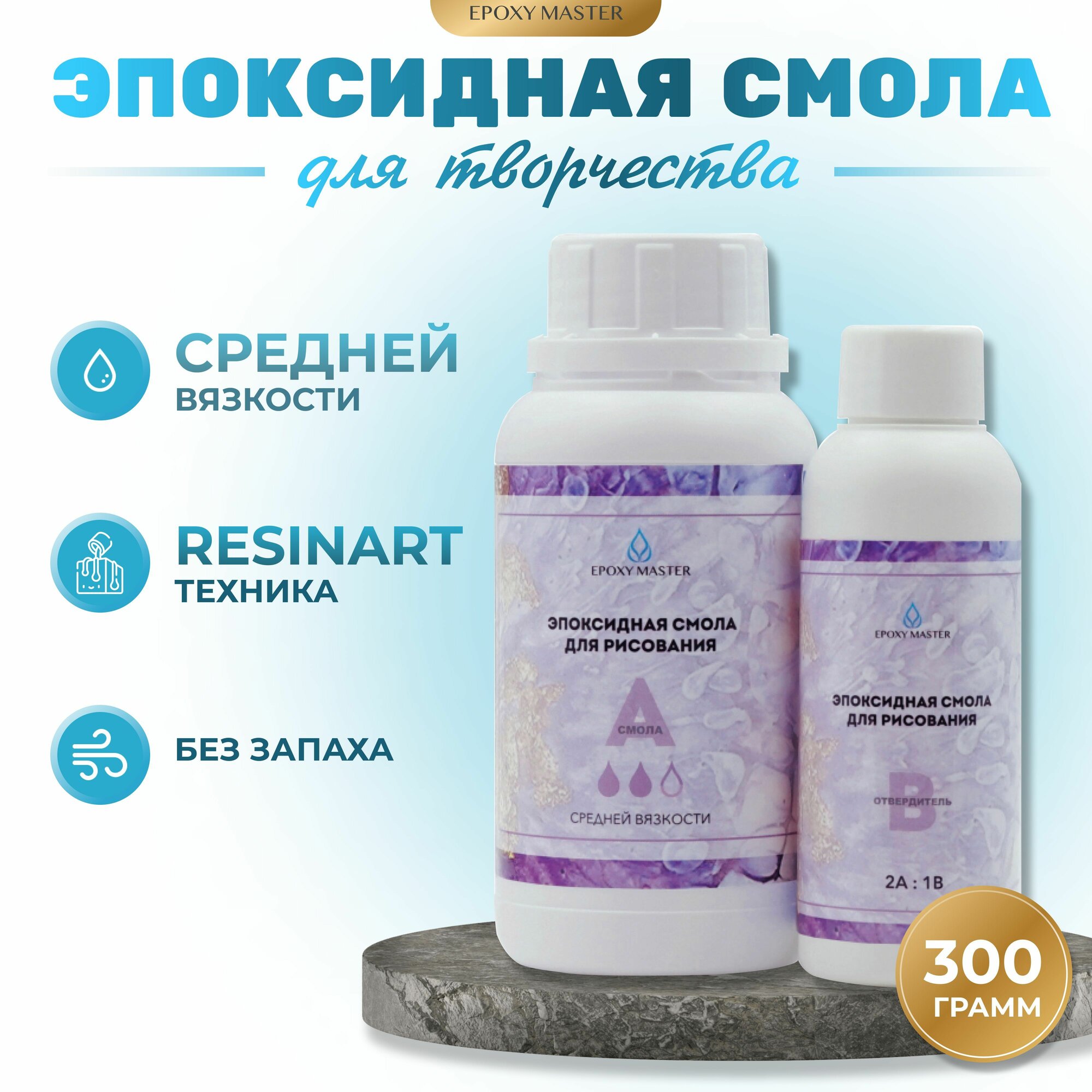 Прозрачная эпоксидная смола для рисования EpoxyMaster (средняя вязкость), 300 грамм