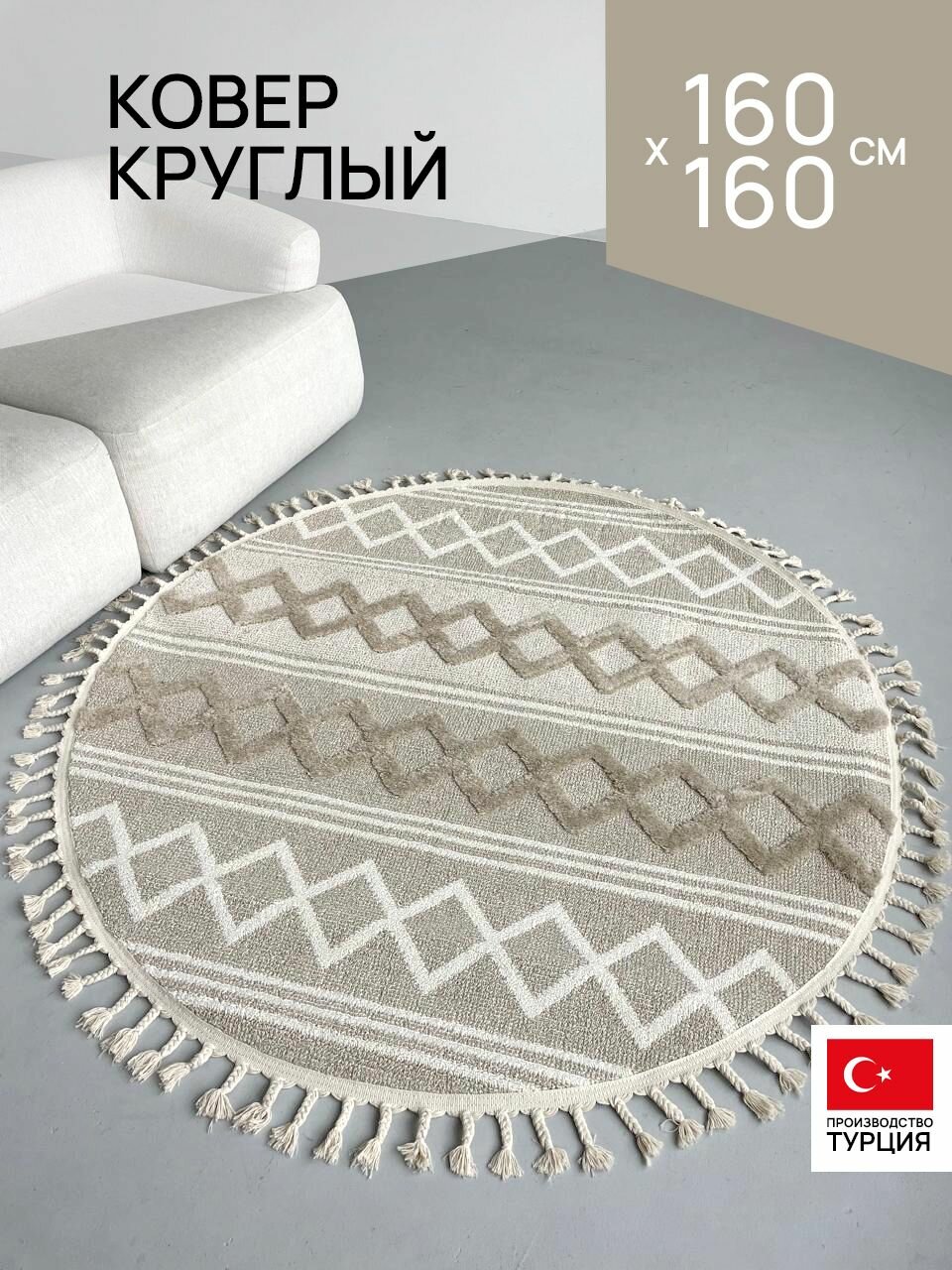Ковёр 160х160 комнатный круглый с бахромой