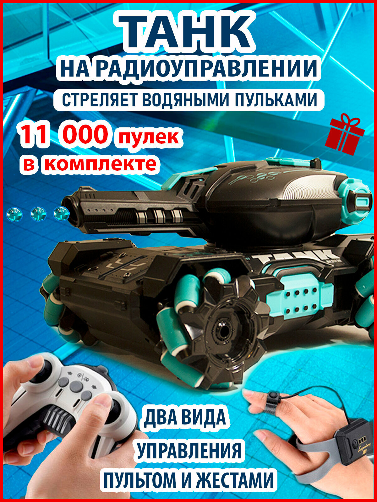 Танк на радиоуправлении. Машинка на пульте управления. Дрифт машинка на радиоуправлении. В комплекте 10 000 пулек.