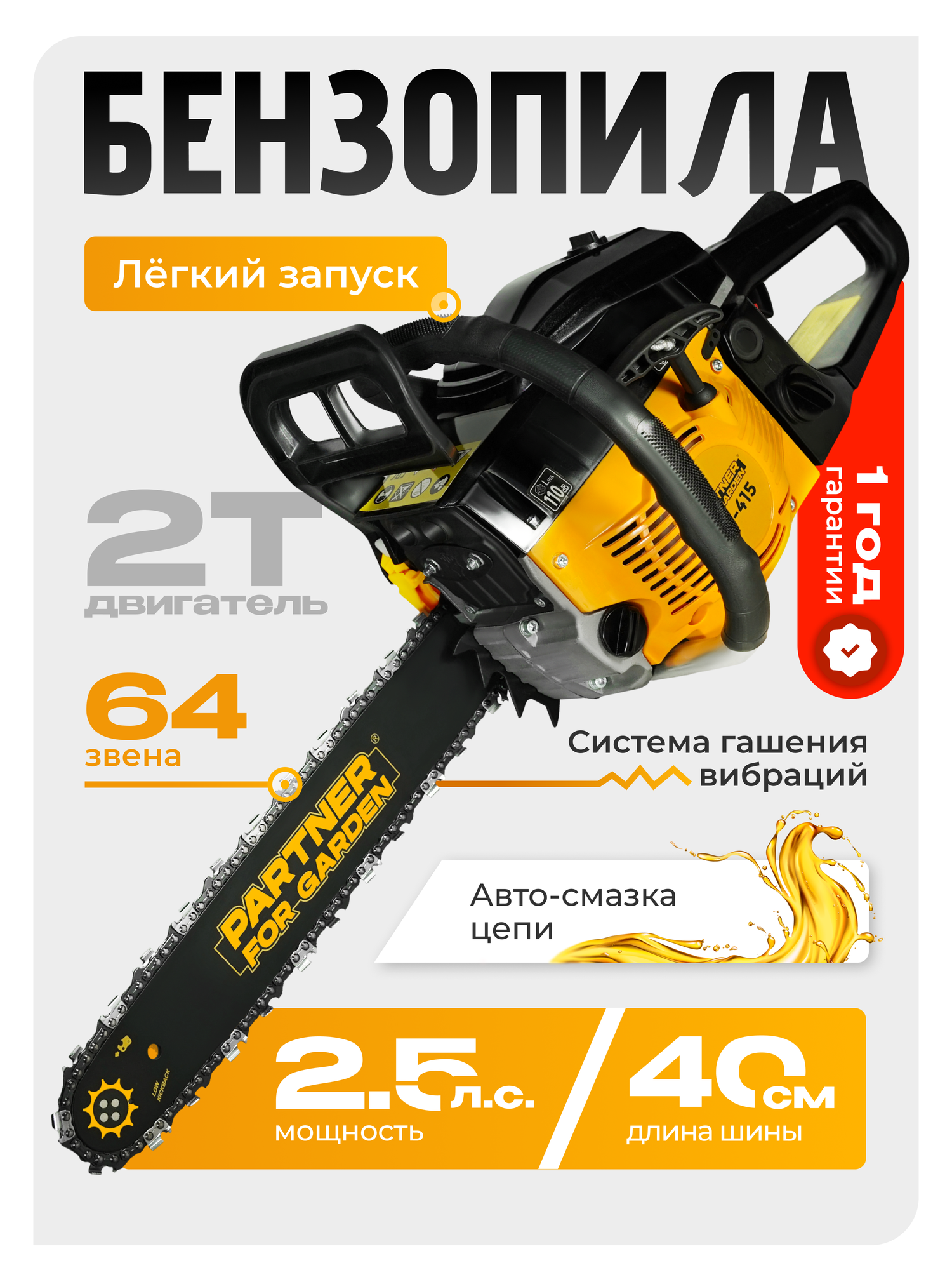 Пила цепная бензиновая / бензопила Partner for Garden CS-415 ( 45,2 куб. см, 2,5 лс, 2800 об/мин, 40см )