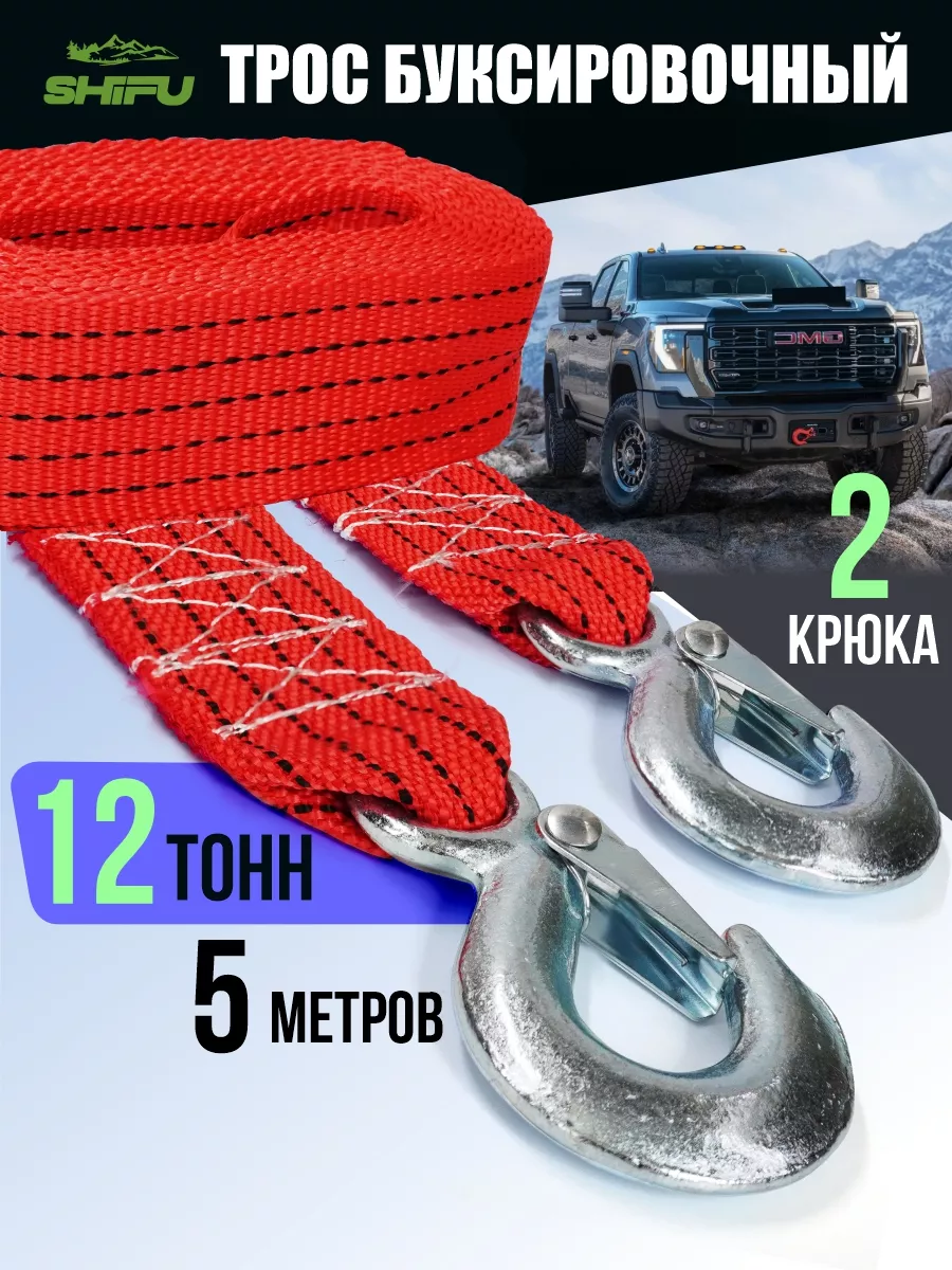 Трос буксировочный автомобильный Shifu 12 т, 5 метров с крюками