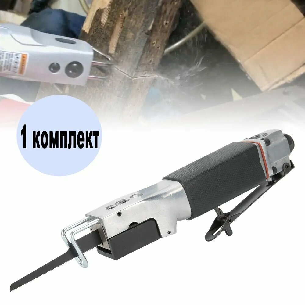 1 комплект пневматической возвратно-поступательной пилы с цинковым корпусом и резиновым покрытием