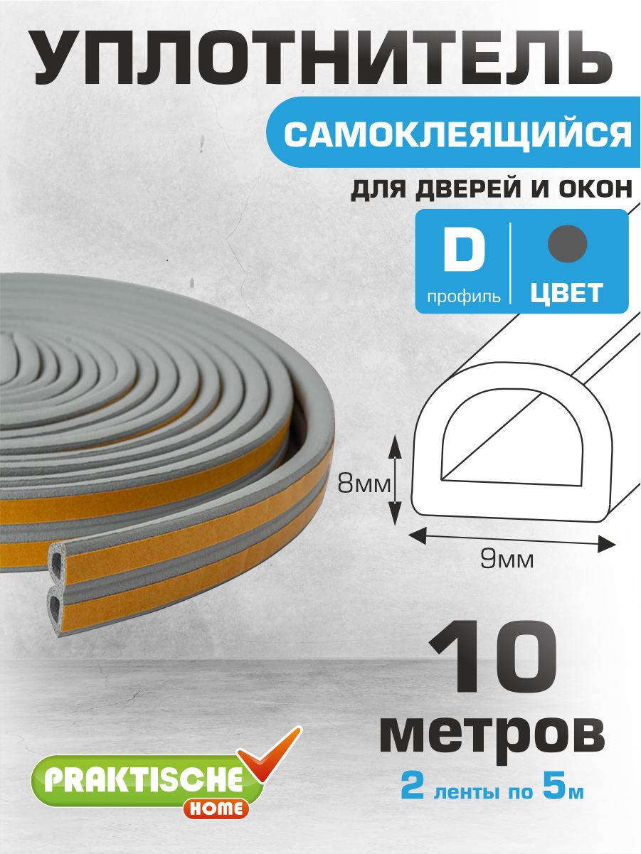 Уплотнитель для окон для дверей самоклеящийся `PRAKTISCHE HOME` 9х8мм D-10 м (серый)