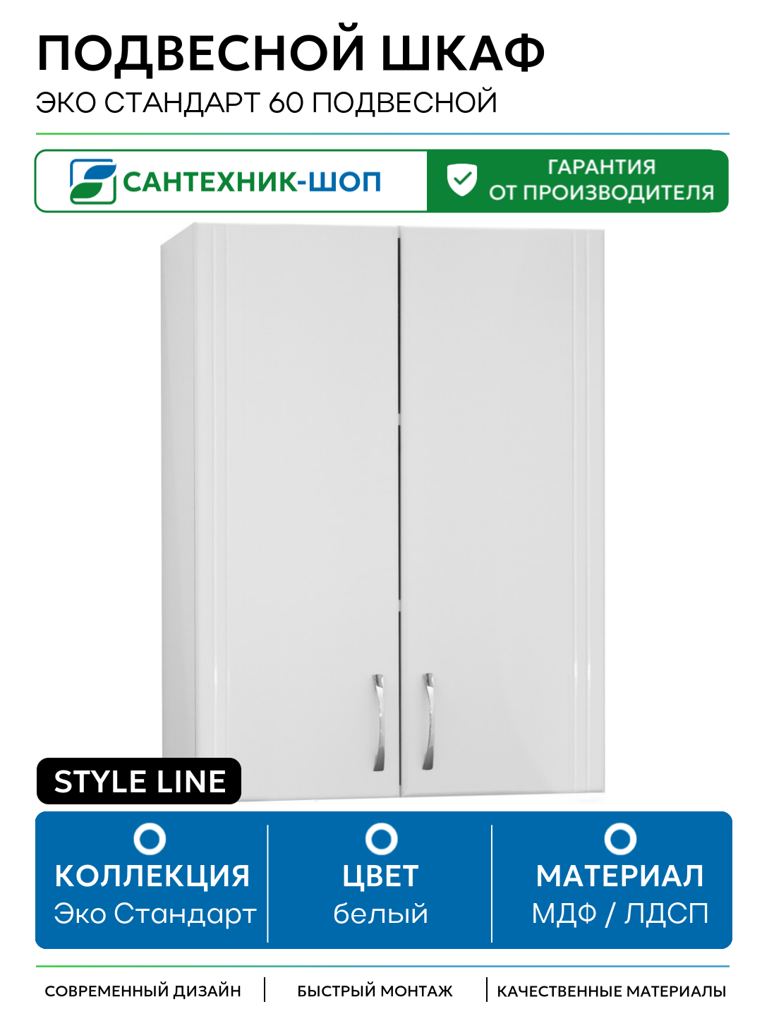 Подвесной шкаф Style Line Эко Стандарт 60 подвесной Белый глянец МДФ / ЛДСП белый с дверками