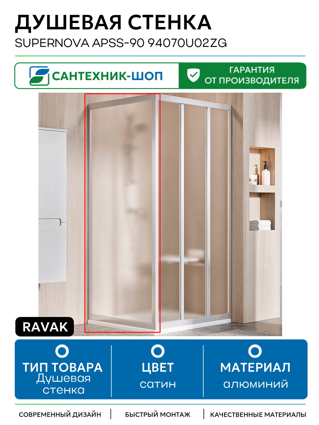 Душевая стенка Ravak Supernova APSS-90 94070U02ZG профиль Сатин стекло Grape алюминий сатин
