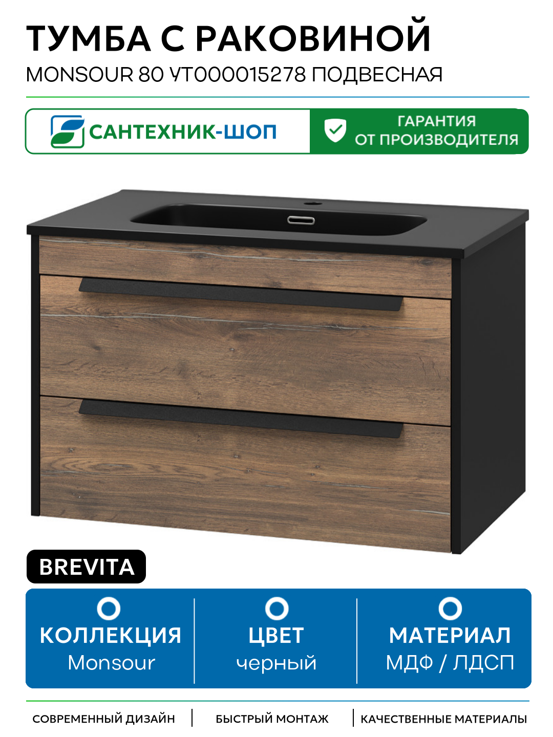 Тумба с раковиной Brevita Monsour 80 УТ000015278 подвесная Дуб Галифакс олово Черный кварц МДФ / ЛДСП черный с ящиками Россия