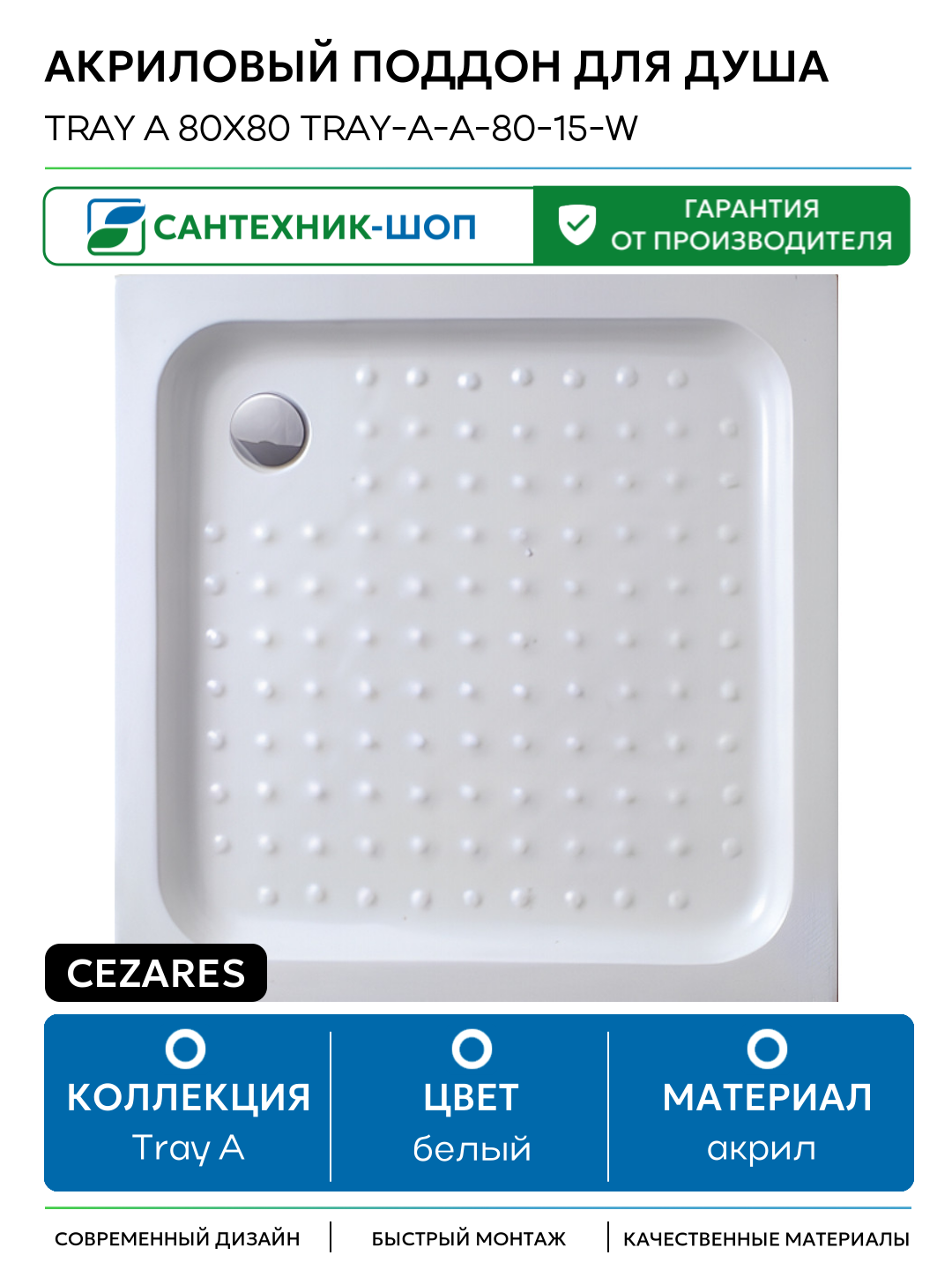 Акриловый поддон для душа Cezares Tray A 80x80 TRAY-A-A-80-15-W Белый акрил 80х80 Италия