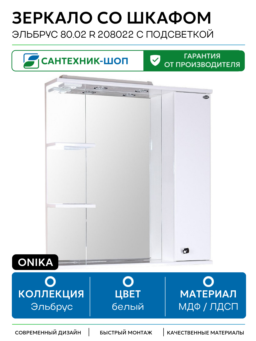 Зеркало со шкафом Onika Эльбрус 80.02 R 208022 с подсветкой Белое МДФ / ЛДСП белый