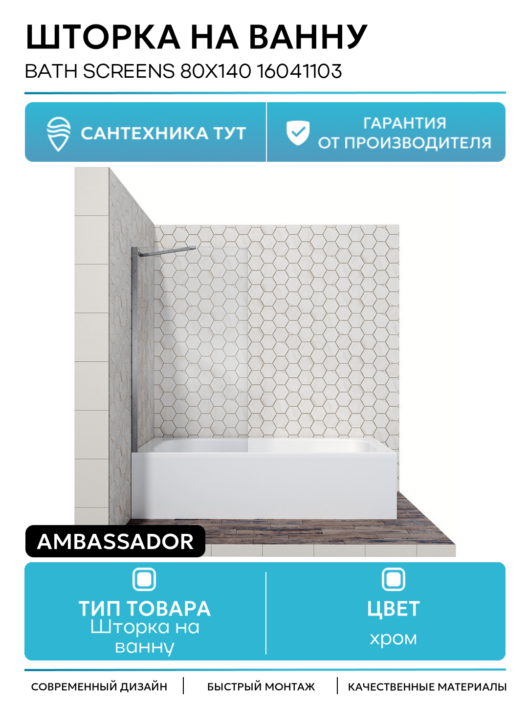 Шторка на ванну Ambassador Bath Screens 80х140 16041103 хром