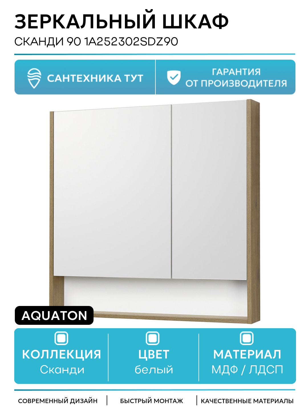 Зеркальный шкаф Aquaton Сканди 90 1A252302SDZ90 Белый Дуб рустикальный МДФ / ЛДСП белый с дверками с открытыми полками