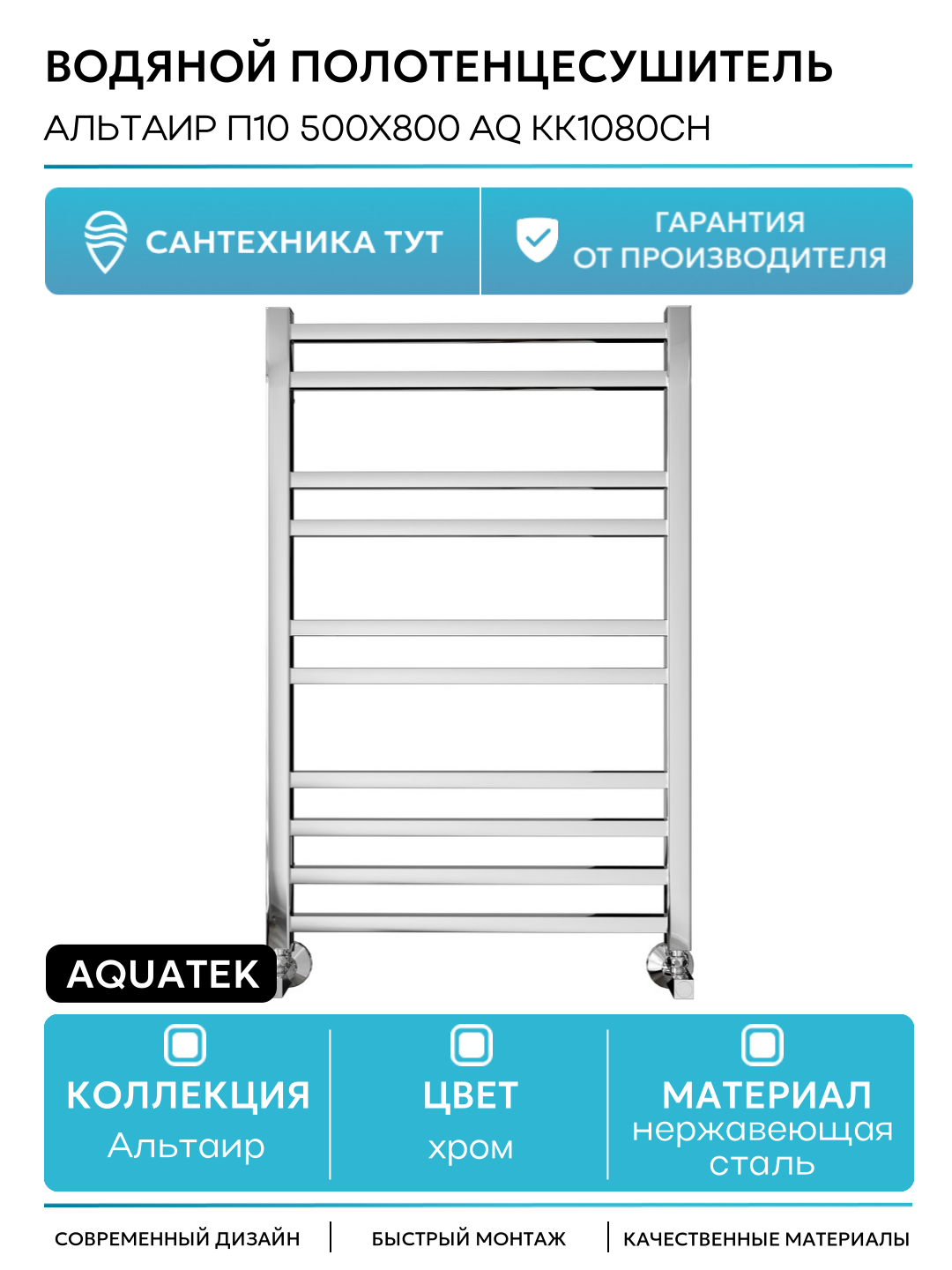 Водяной полотенцесушитель Aquatek Альтаир П10 500x800 AQ KK1080CH Хром нержавеющая сталь