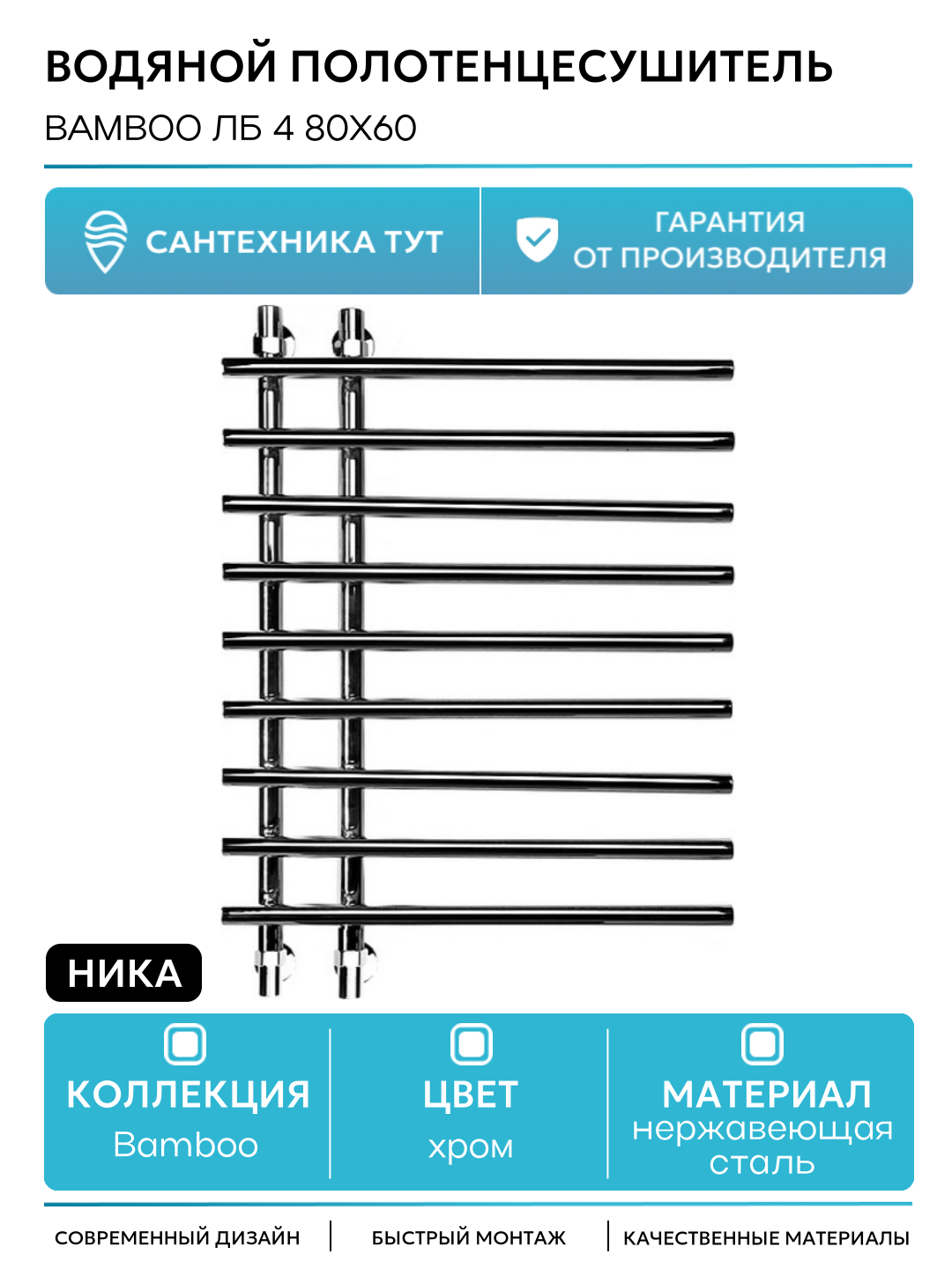 Водяной полотенцесушитель Ника Bamboo ЛБ 4 80x60 Хром нержавеющая сталь