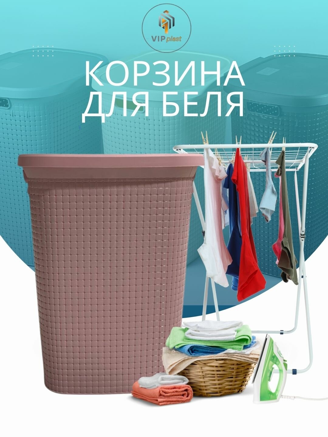 Корзина для хранения белья с крышкой, Бак для белья 60 литров