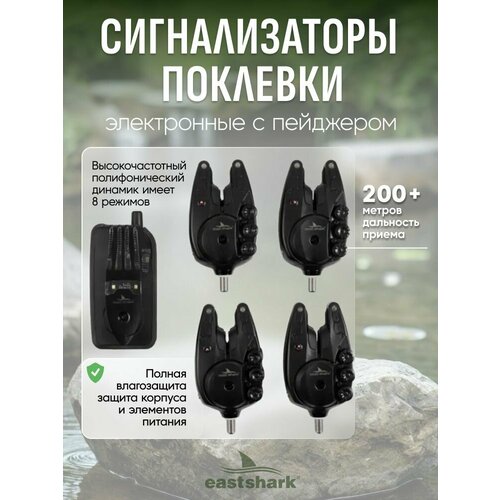 Набор сигнализаторов с пейджером EastShark Special Carp Alarm 4+1