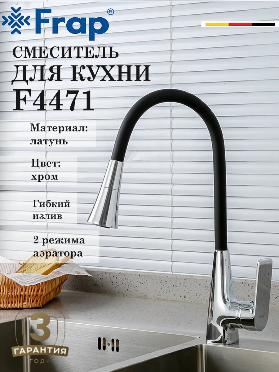 Смеситель для кухни с гибким изливом FRAP F4471