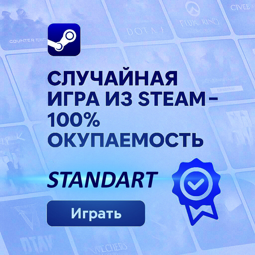 Ключ Steam "Случайная игра" Standart, окупаемость 100%, 30% игр от 2000 руб.
