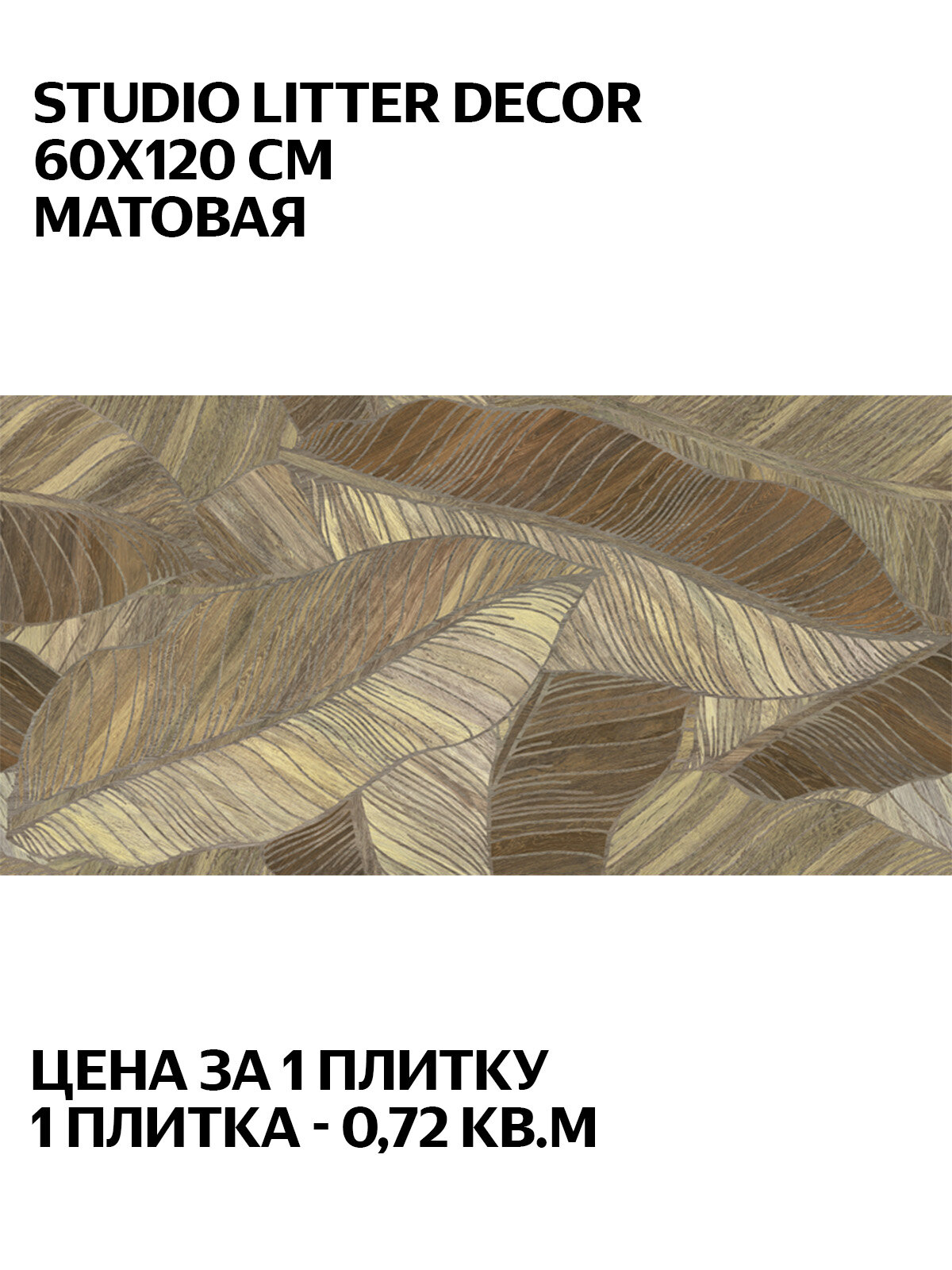 Argenta Studio Litter Decor 60x120 см матовая настенная Испания плитка под дерево цена за 1 плитку (072 кв. м)