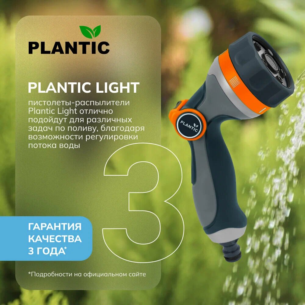 Пистолет-распылитель для полива Plantic Light 5 режимов работы 20 л/мин 39382-01