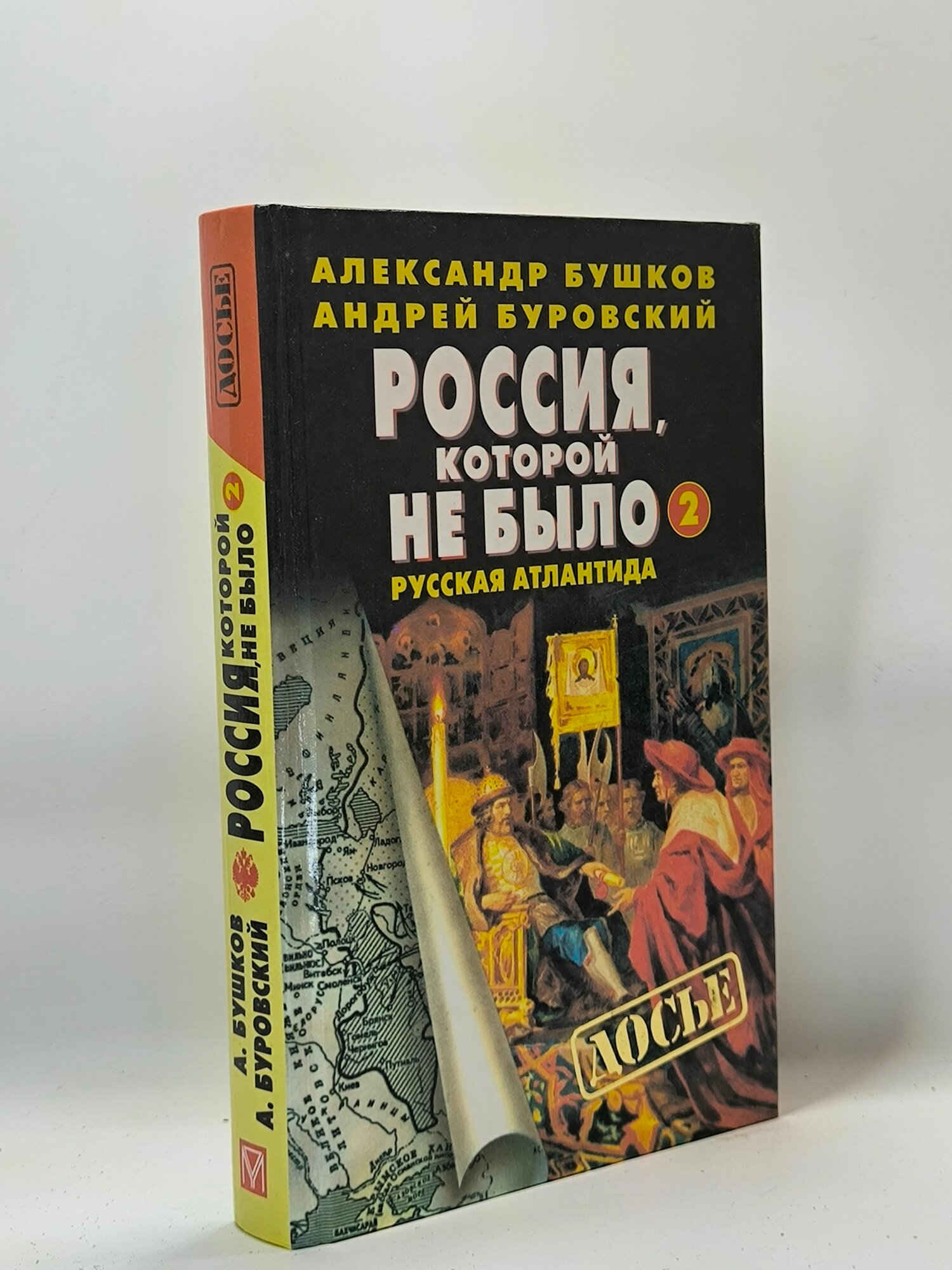 Россия, которой не было - 2. Русская Атлантида. Историческое расследование