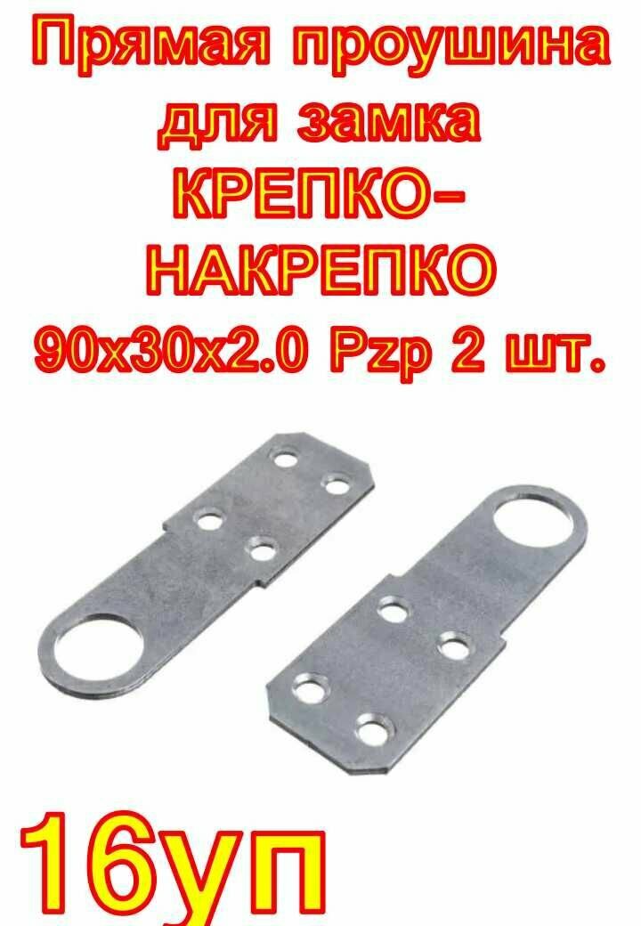 Прямая проушина для замка крепко-накрепко 90x30x2.0 Pzp 2 шт. 16 уп