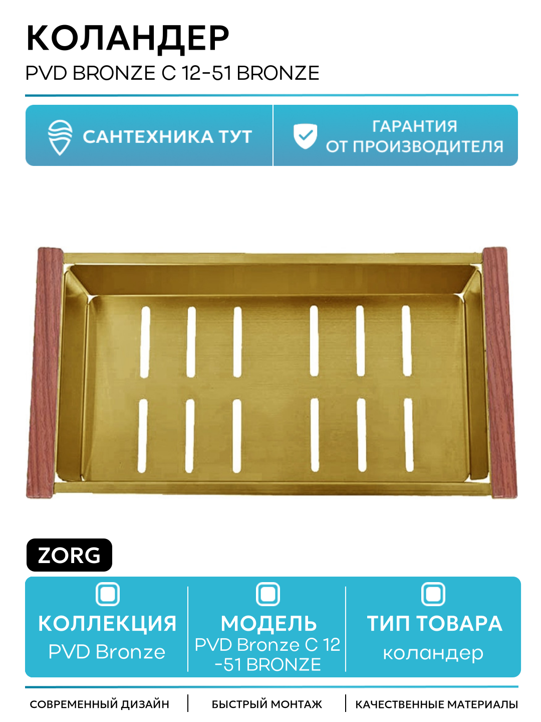 Коландер ZorG PVD Bronze C 12-51 BRONZE Бронза