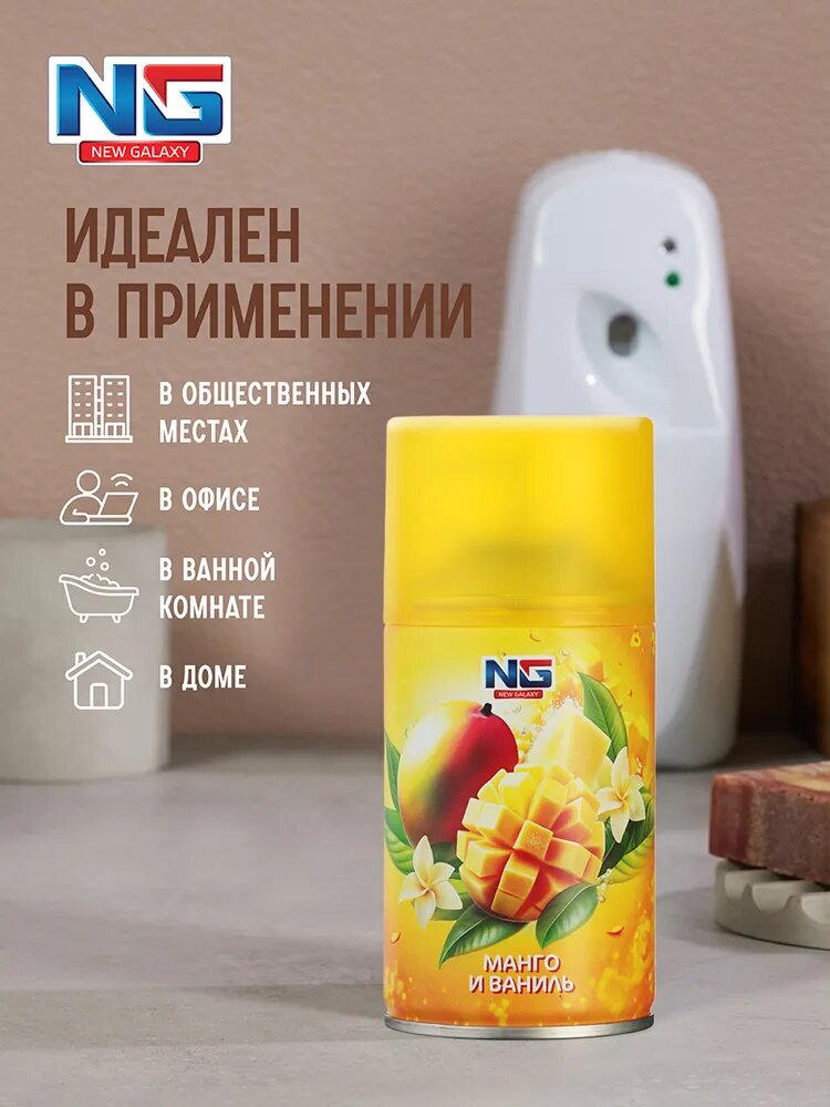 Освежитель воздуха Автоматик NEW GALAXY Fresh 230мл, аромат манго и ваниль/ сменный баллон для освежителя