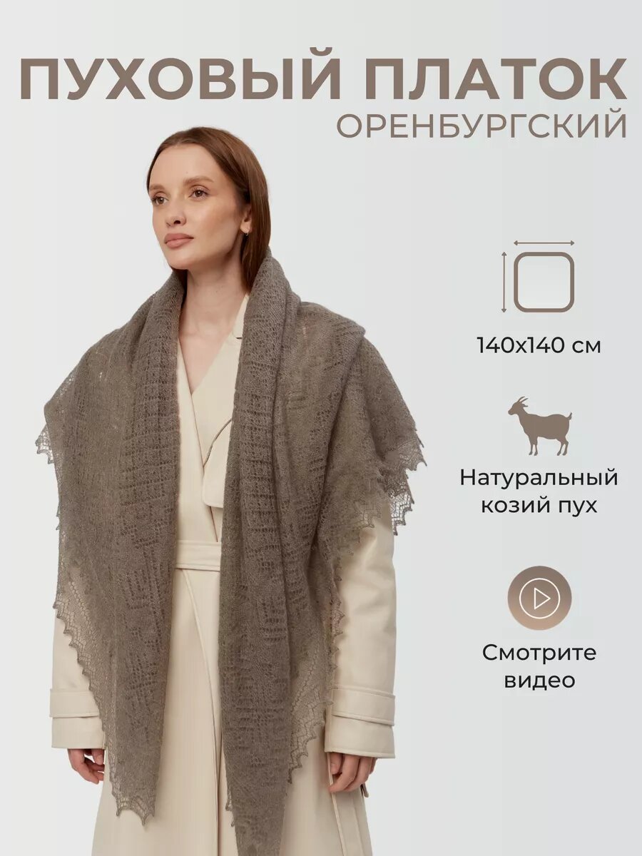 Платок Оренбургский пуховый платок для женщин,140х140 см, серый