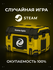 Случайная игра Steam | Случайный ключ Steam | Ключ активации Stea...