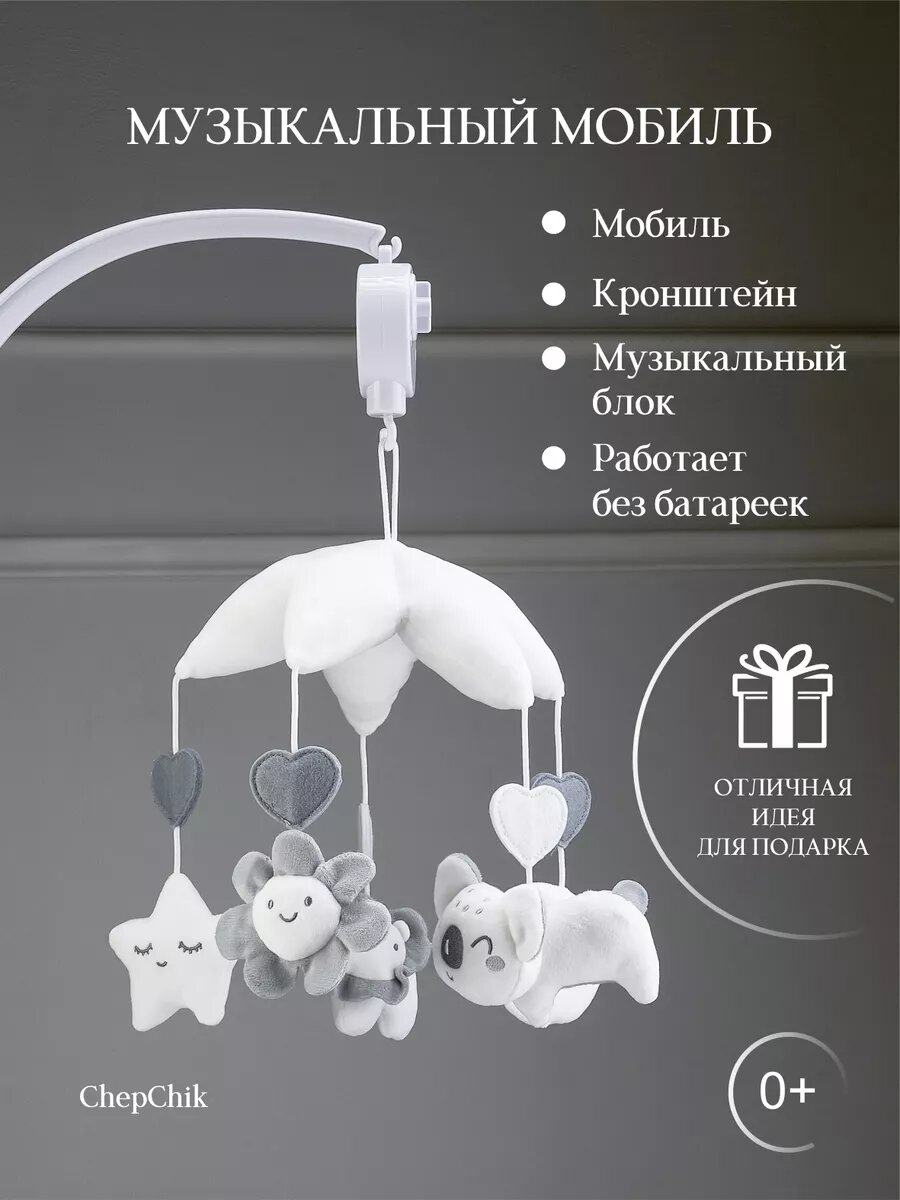 Мобиль для новорожденных механический заводной 5 игрушек белый/серый