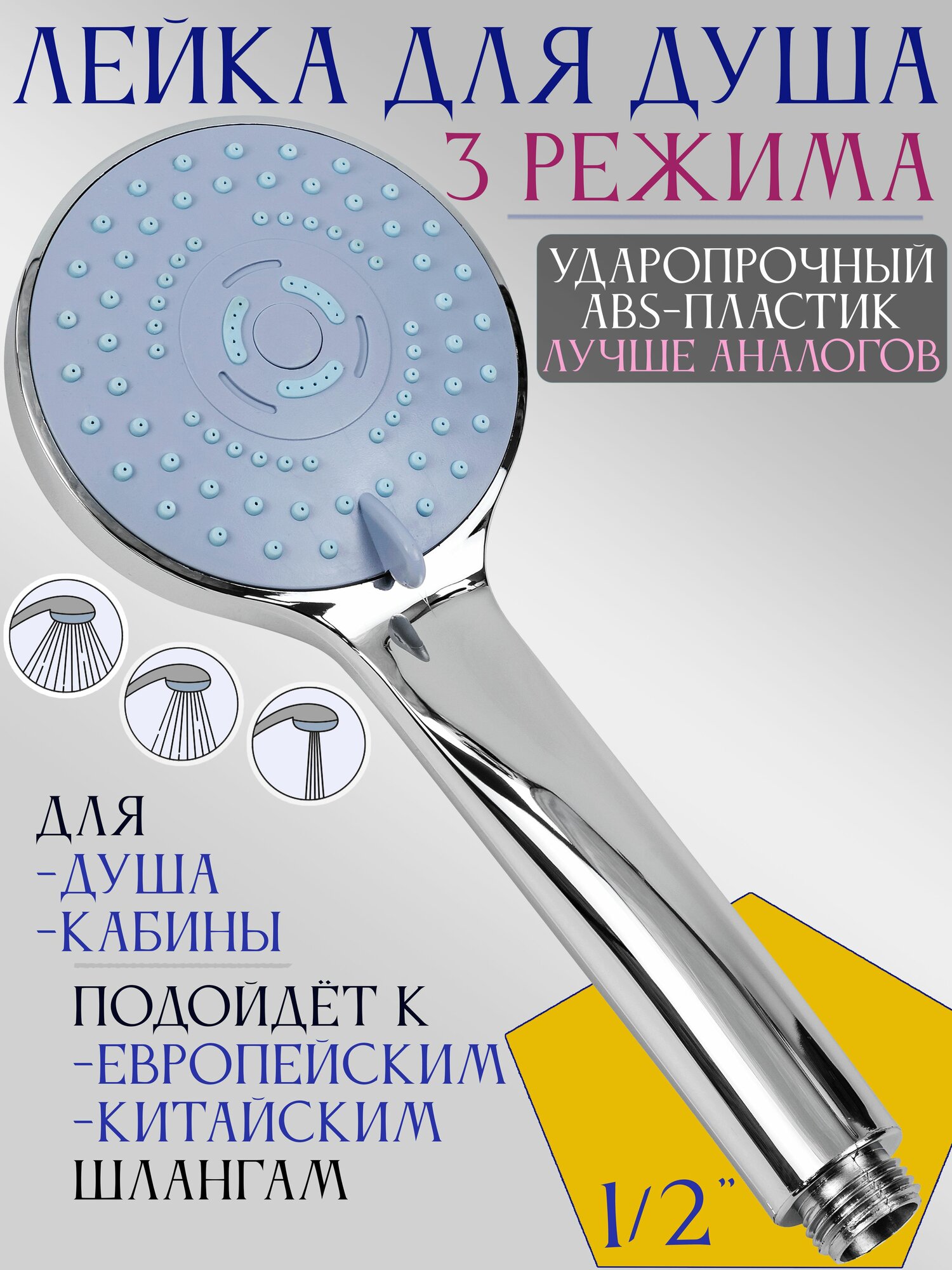 Лейка для душа массажная 3 функции