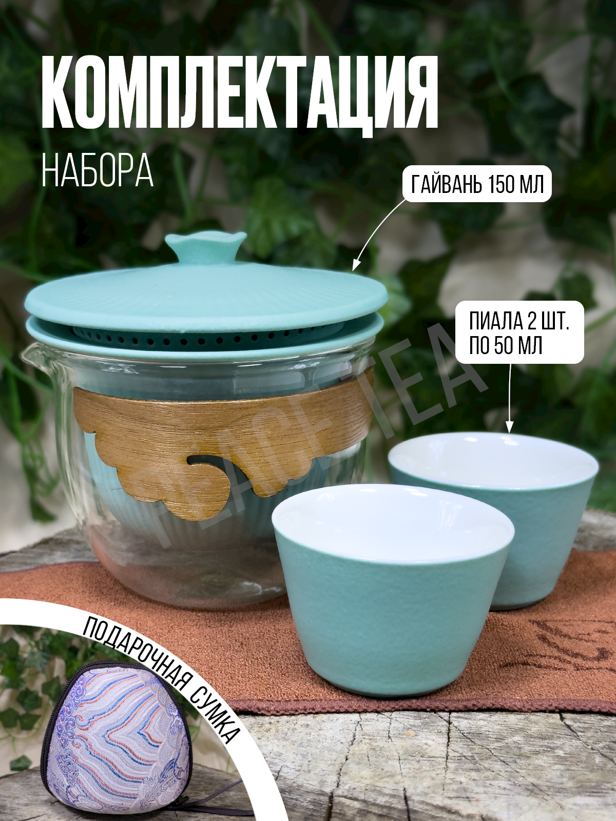 Набор для чайной церемонии мятный керамический на 2 персоны — фото 1