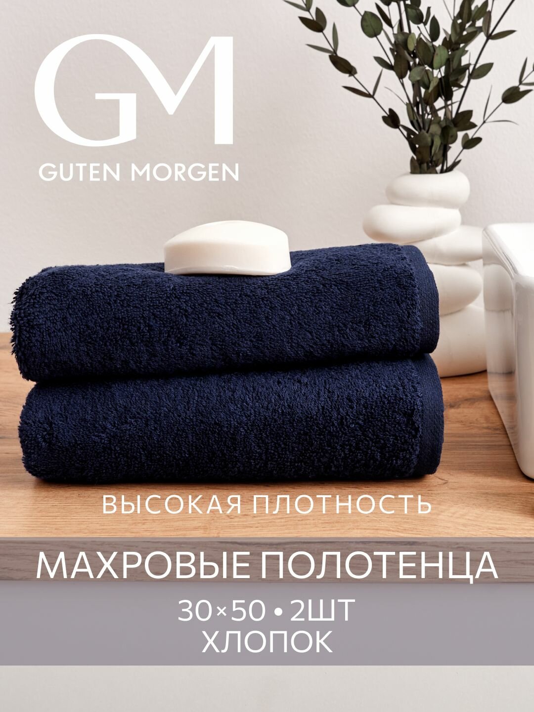 Набор полотенец махровых Guten Morgen 2 шт 30х50 хлопок 100% 500 г/м2 Темно-синий