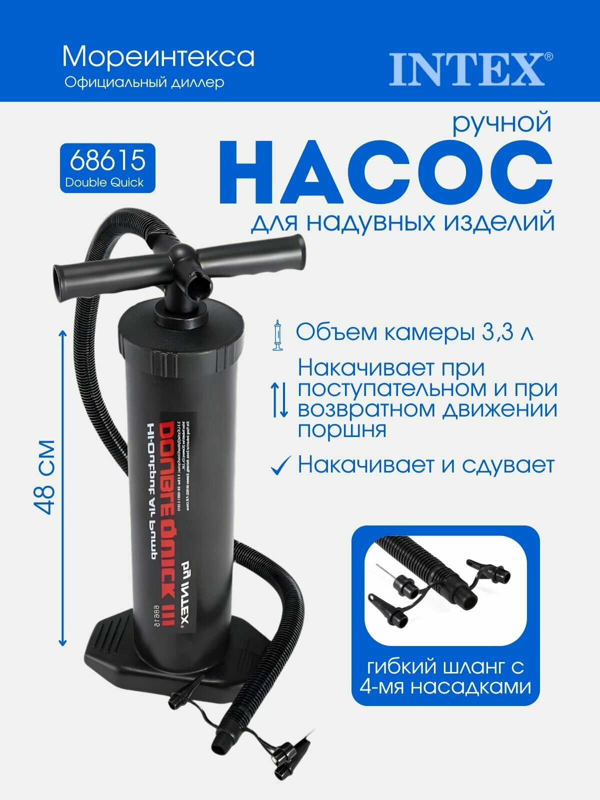 Насос ручной 48см "Double Quick III" шланг с 4 насадками Intex 68615