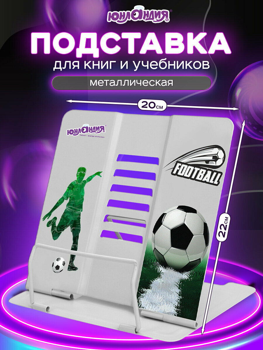 Подставка для книг учебников журналов настольная школьная Юнландия Play Football регулируемый угол наклона металл 237574